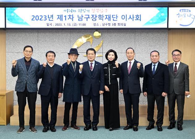1월13일 2023년 제1차 남구장학재단 이사회