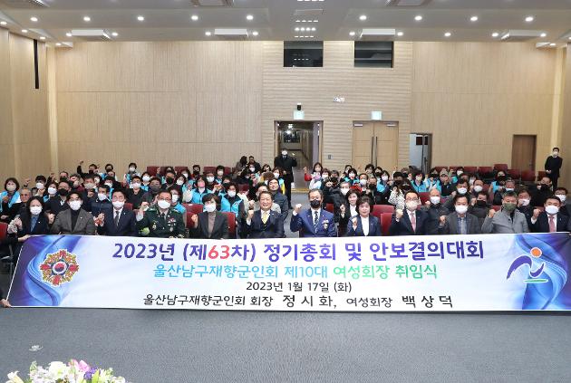 1월17일 남구 재향군인회 정기총회 및 안보결의대회 