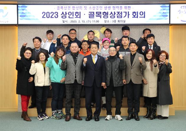 2월15일 2023년 상인회 및 골목형상점가 대표 회의