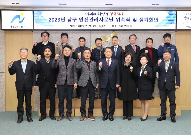 2월20일 남구 안전관리자문단 위촉식 및 정기회의 