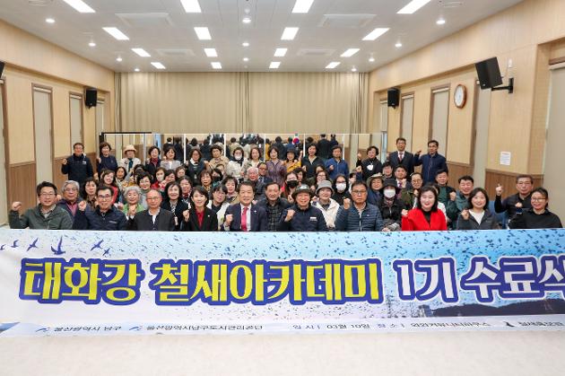 3월10일 태화강 철새아카데미 제1기 수료식 