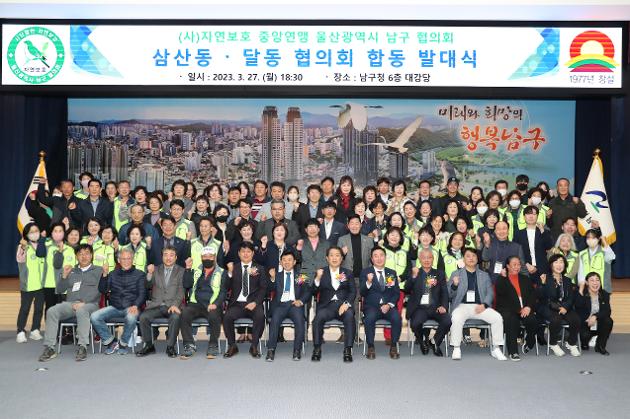 3월27일 삼산동·달동 자연보호협의회 합동 발대식 