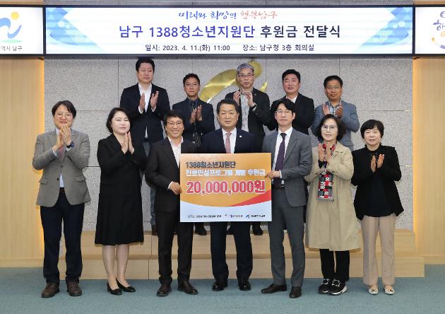4월11일 남구 1388청소년지원단 후원금 전달