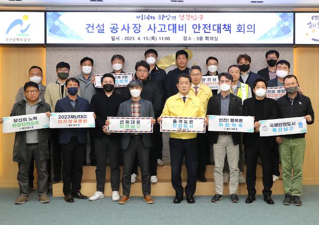 4월13일 건설 공사장 사고대비 안전대책 회의 