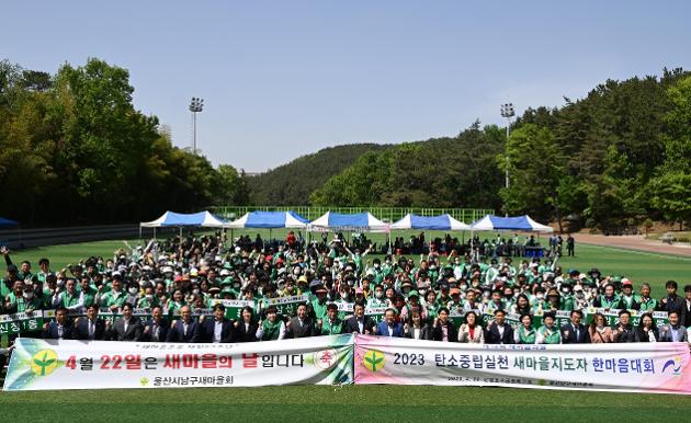 4월22일 울산 남구 새마을회 탄소중립실현 새마을지도자 한마음대회