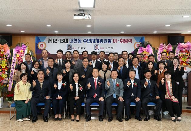 4월26일 대현동 주민자치위원장 이취임식