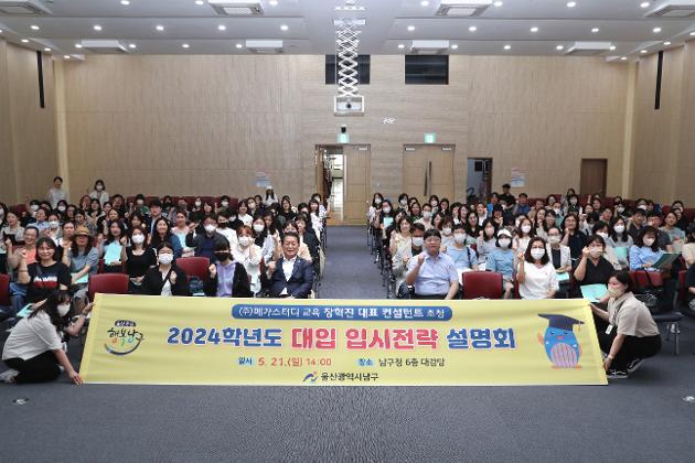 5월21일 2024학년도 대입 입시전략 설명회