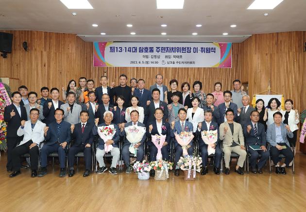 6월5일 삼호동 주민자치위원장 이·취임식 