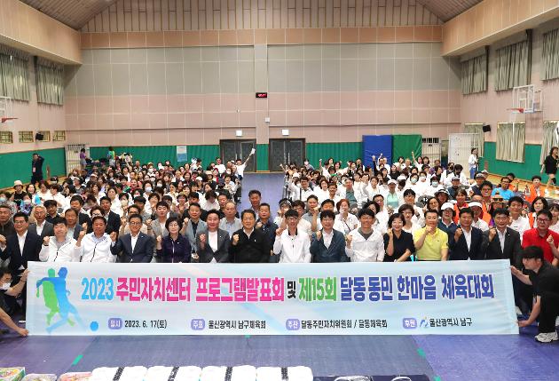 6월17일 달동 주민자치센터 프로그램 발표회 및 동민 한마음체육대회 