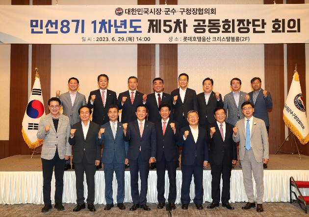 6월29일 대한민국 시장·구청장·군수협의회 공동회장단 회의 