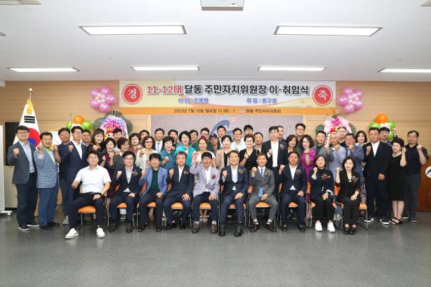 7월10일 달동 주민자치위원장 이·취임식 