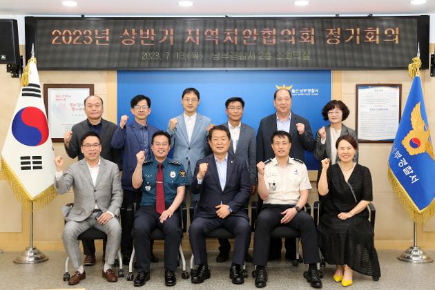 7월13일 상반기 지역치안협의회 정기회의