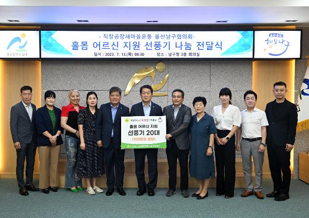 7월13일 직장공장새마을운동울산남구협의회  홀몸 어르신을 위한 선풍기 전달