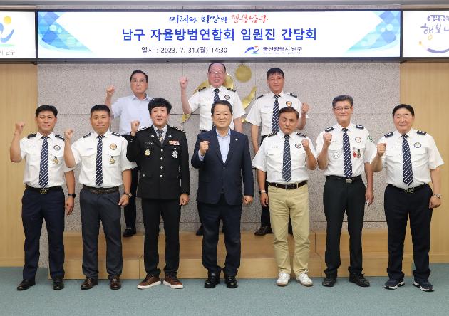 7월31일 남구자율방범연합회 임원진 간담회 