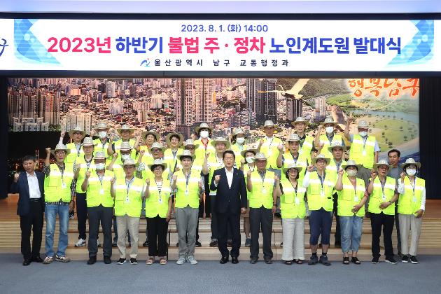 8월1일 2023년 하반기 불법 주·정차 노인계도원 발대식 