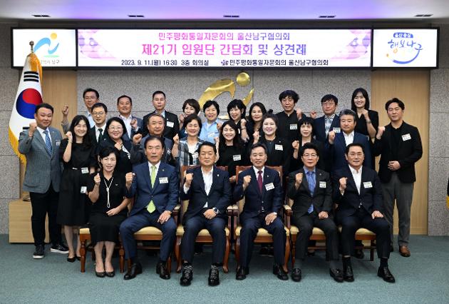 9월11일  민주평화통일자문회의 울산남구협의회 임원진 간담회
