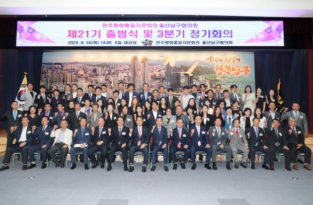 9월14일 민주평통 울산남구협의회 제21기 출범식 