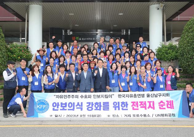 9월15일 한국자유총연맹 울산남구지회 전적지 순례 