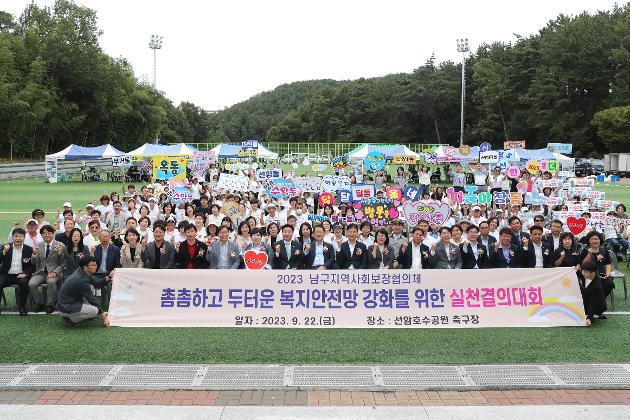 9월22일 남구지역사회보장협의체 실천결의대회 