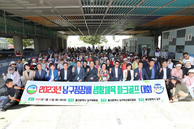 9월23일 남구청장배 생활체육 파크골프대회 