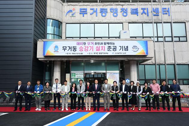 10월10일 무거동 승강기 설치 준공 기념