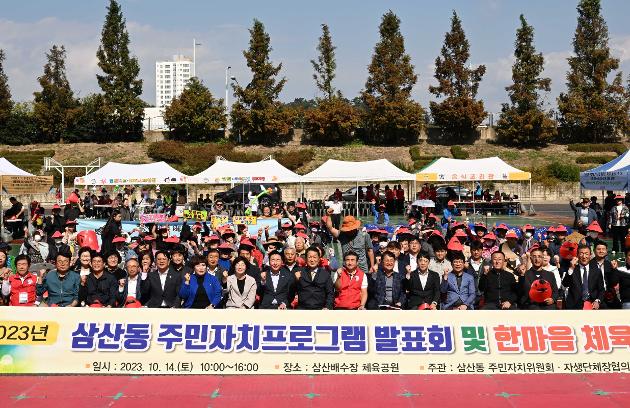 10월14일 삼산동 주민자치프로그램발표회 및 동민체육대회
