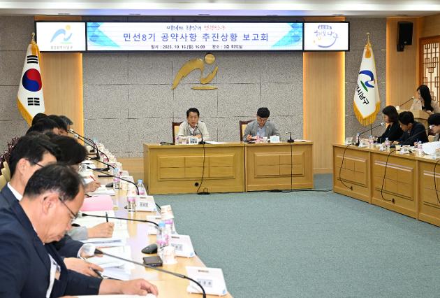 10월16일 민선8기 공약사항 추진상황 보고회