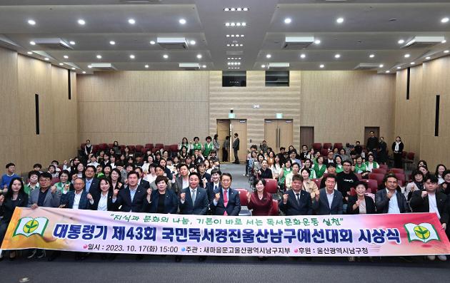 10월17일  새마을문고울산남구지부 대통령기 제43회 국민독서경진울산남구예선대회 시상식