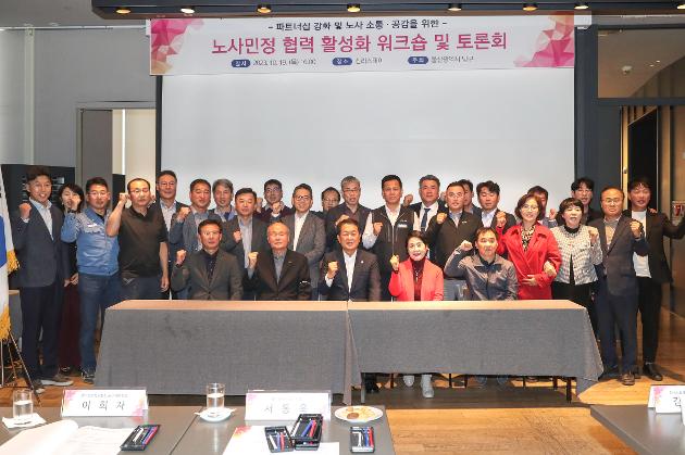 10월19일 노사민정 협력 활성화 워크숍 및 토론회