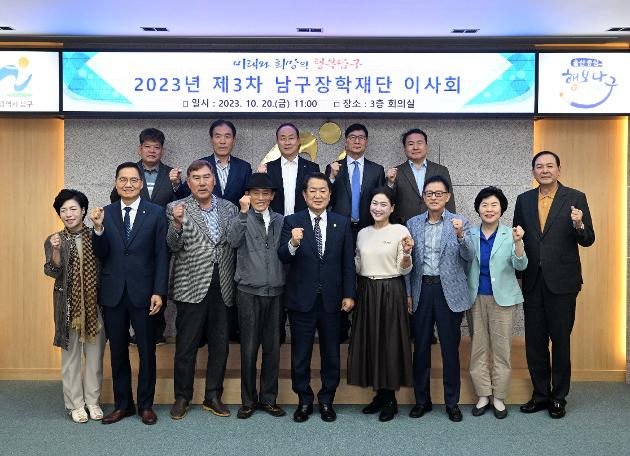 10월20일 남구장학재단 제3차 이사회