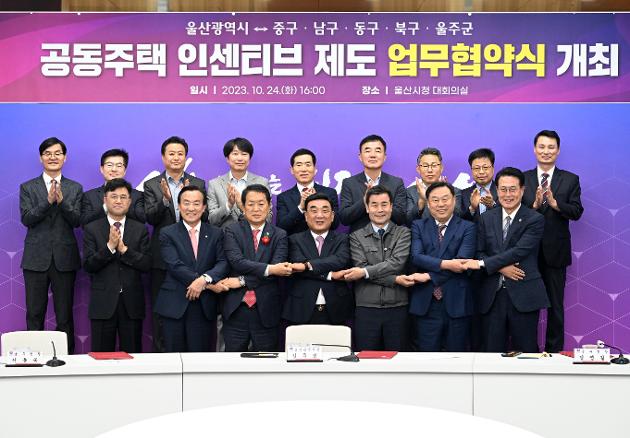 10월24일 울산시 5개 구·군 공동주택 인센티브 제도 업무협약식