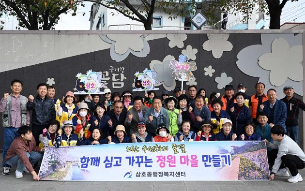 10월27일 삼호동 함께 심고 가꾸는 정원 마을 만들기 행사