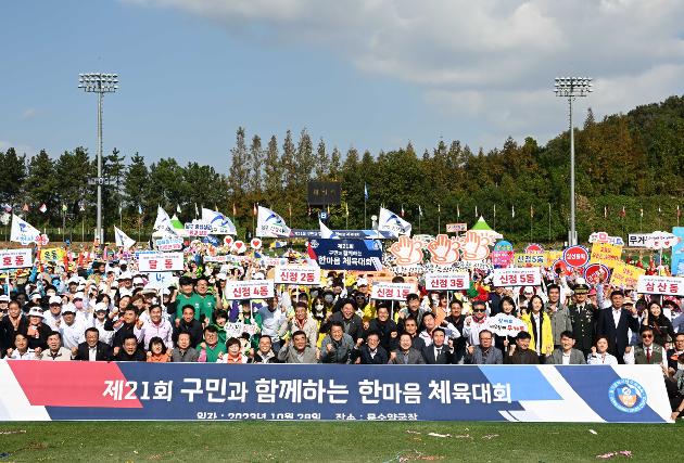 10월28일 제21회 구민과 함께하는 한마음 체육대회 