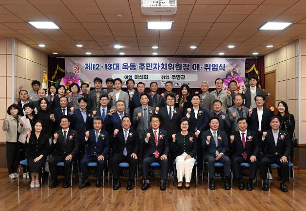 11월1일 옥동주민자치위원장 이취임식