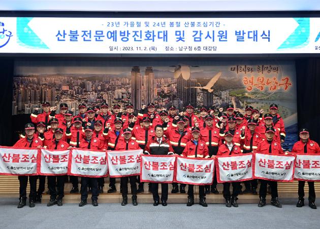 11월2일 산불전문예방진화대 및 감시원 발대식
