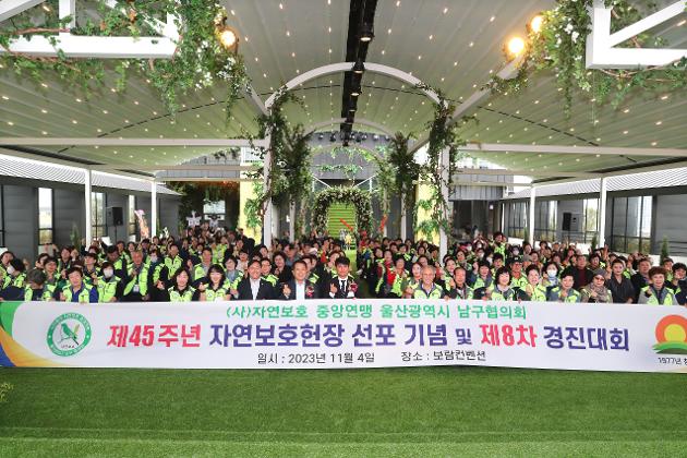 11월4일 자연보호남구협의회 자연보호헌장 선포기념 및 경진대회 
