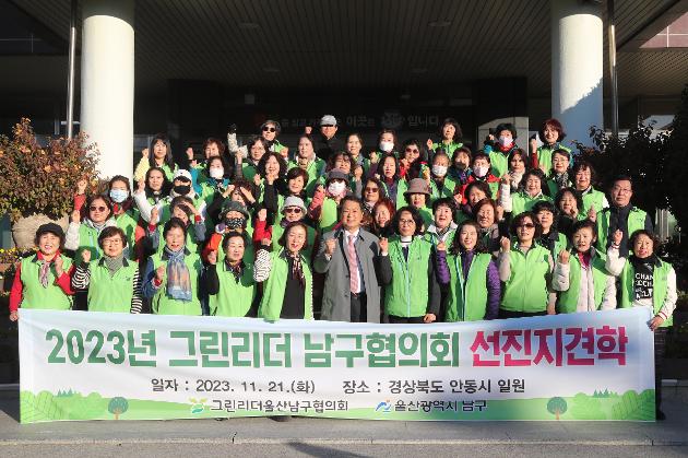 11월 21일 그린리더남구협의회 선진지 견학 