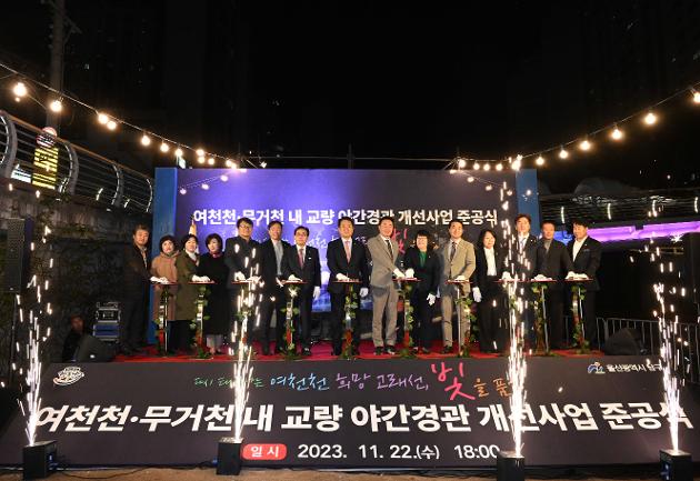 11월22일 여천천 야간경관조명 개선사업 준공식