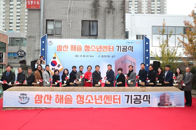 11월29일 삼산 해솔 청소년센터 기공식 