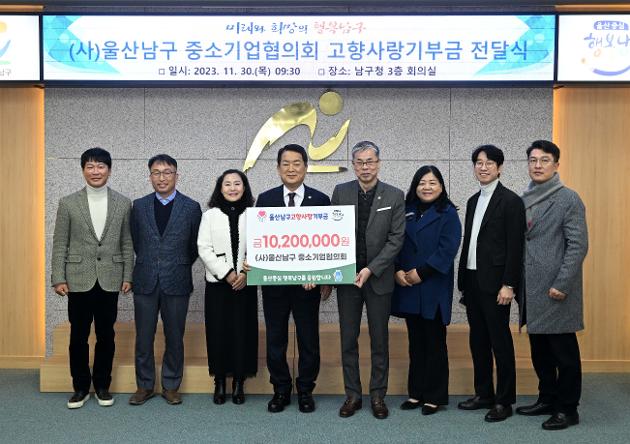 11월30일 (사)울산남구 중소기업협의회 고향사랑기부금 전달