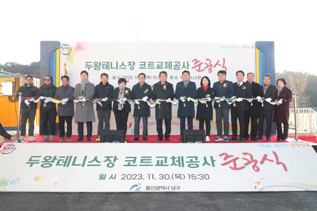11월30일 두왕테니스장 코트교체공사 준공식 