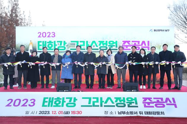 12월1일 태화강 그라스정원 준공식