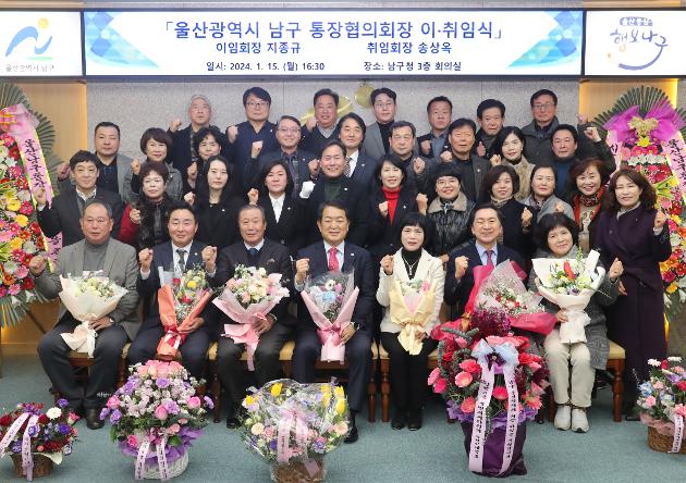 1월15일 남구통장협의회 회장 이·취임식 