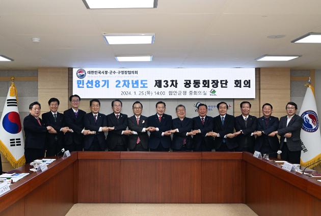 1월25일  ‘민선8기 2차년도 대한민국 시장·군수·구청장협의회 제3차 공동회장단 회의