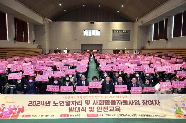 1월29일 남구청 노인일자리및사회활동지원사업참여자발대식