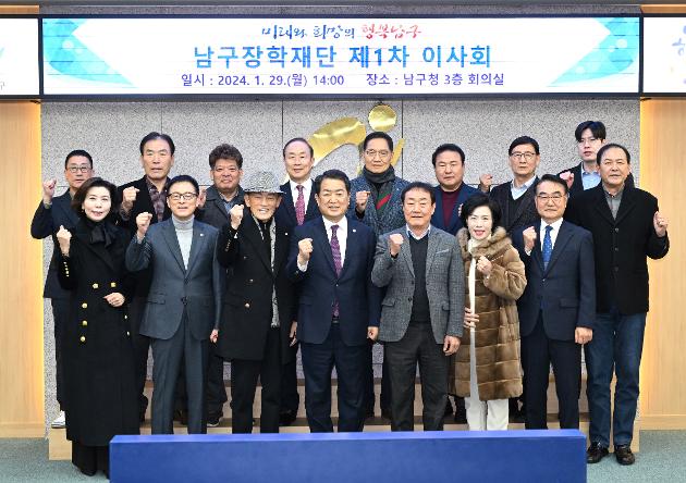 1월29일 남구장학재단 제1차 이사회 