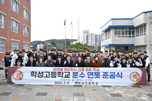 2월6일 학성고등학교 연못 준공식 