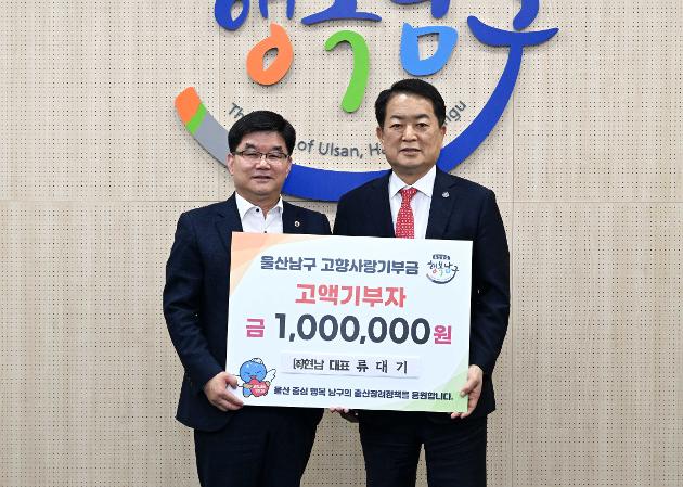 4월1일 ㈜현남 류대기 대표 고향사랑기부금 전달