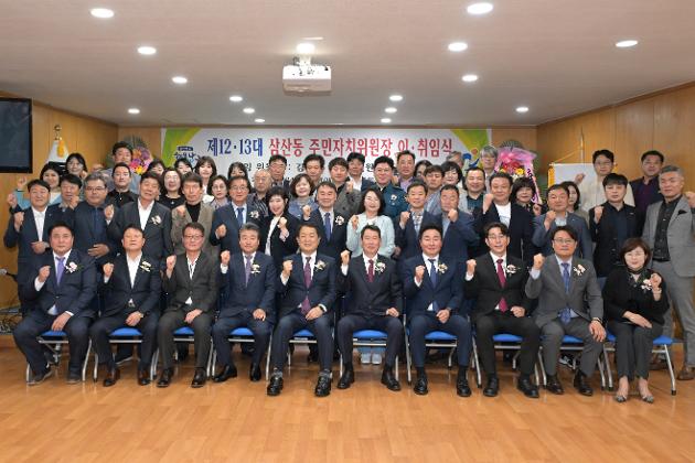 4월24일 삼산동 주민자치위원장 이·취임식 