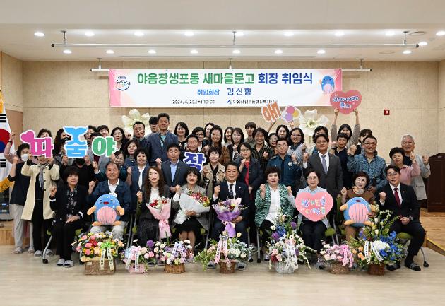 4월25일  야음장생포동새마을문고회장취임식